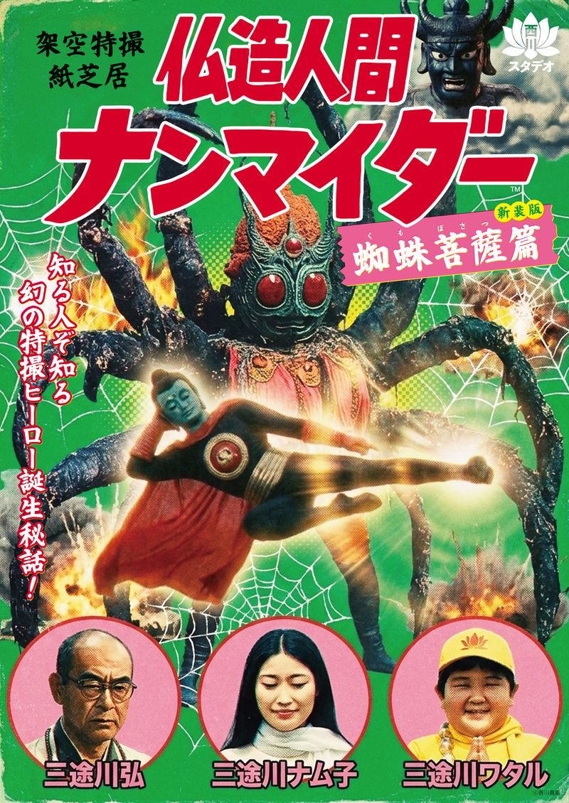 架空特撮紙芝居 仏造人間ナンマイダー＜蜘蛛菩薩篇＞