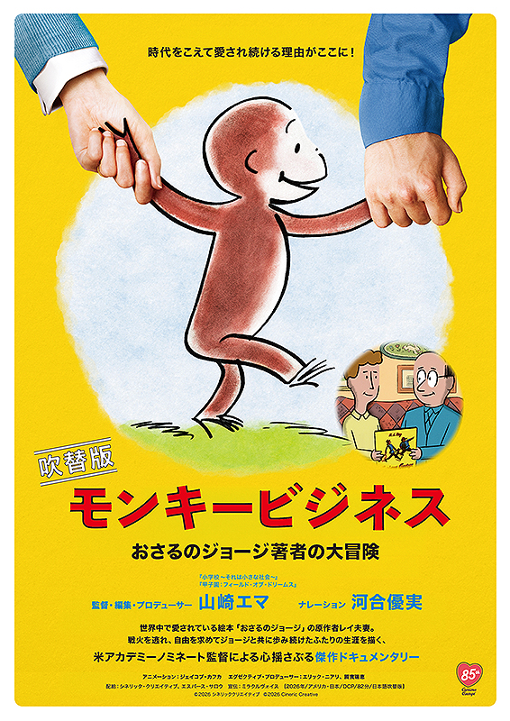 モンキービジネス　おさるのジョージ著者の大冒険　(日本語吹替え版)