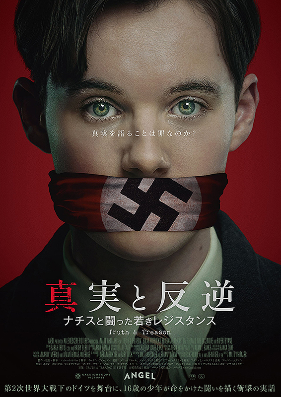 真実と反逆　ナチスと闘った若きレジスタンス
