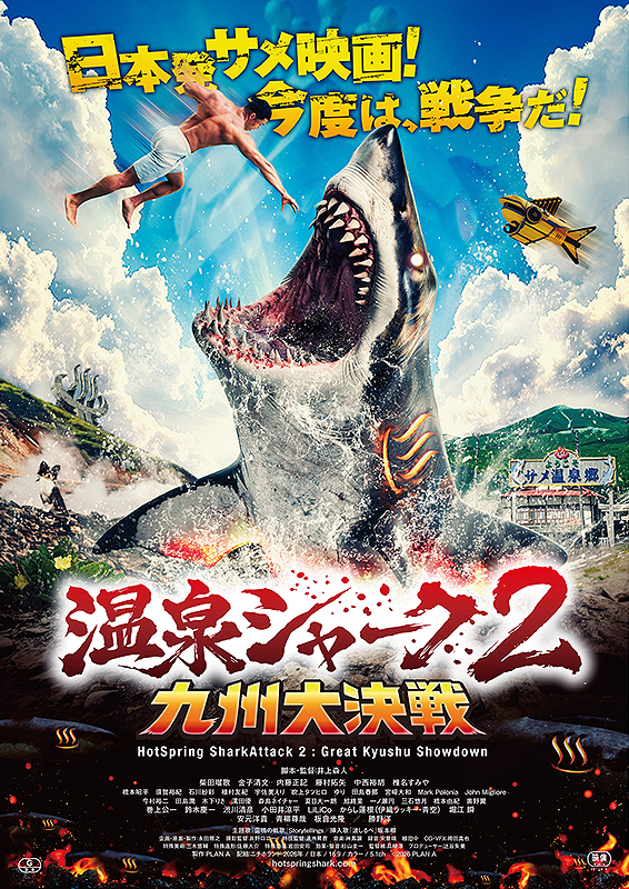 温泉シャーク2 九州大決戦