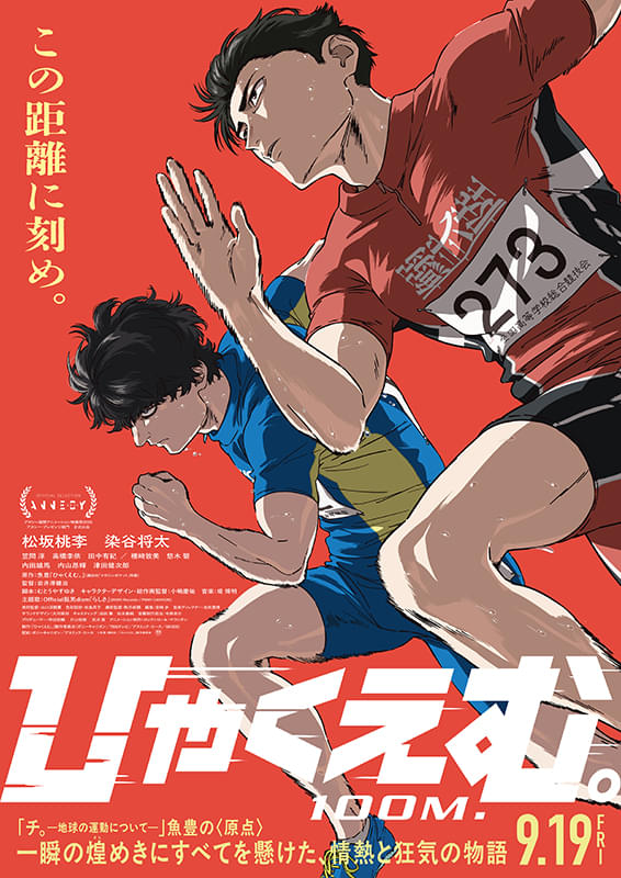 劇場アニメ『ひゃくえむ。』1周年記念リバイバル上映　ー極上の10秒を味わってくださいー