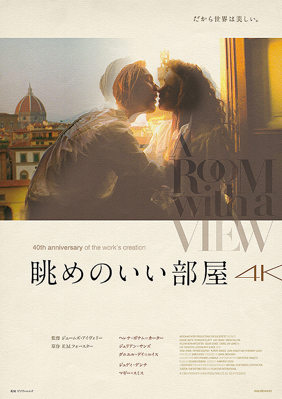 眺めのいい部屋 4K