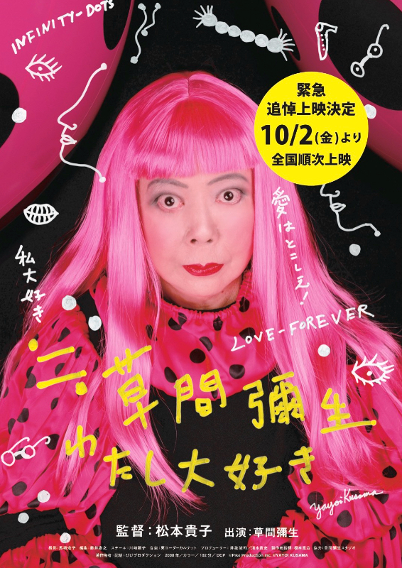 ≒草間彌生　わたし大好き
