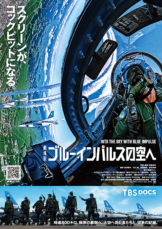 劇場版 ブルーインパルスの空へ