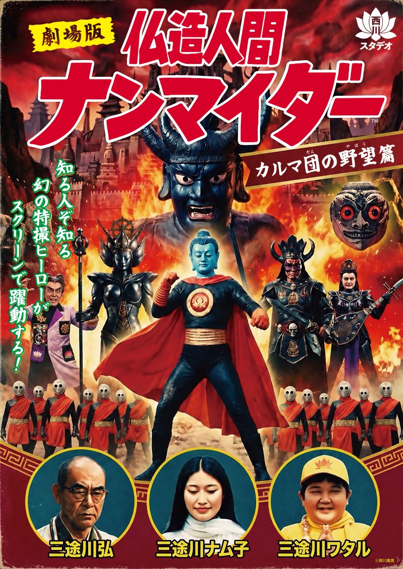劇場版 仏造人間ナンマイダー〈カルマ団の野望篇〉