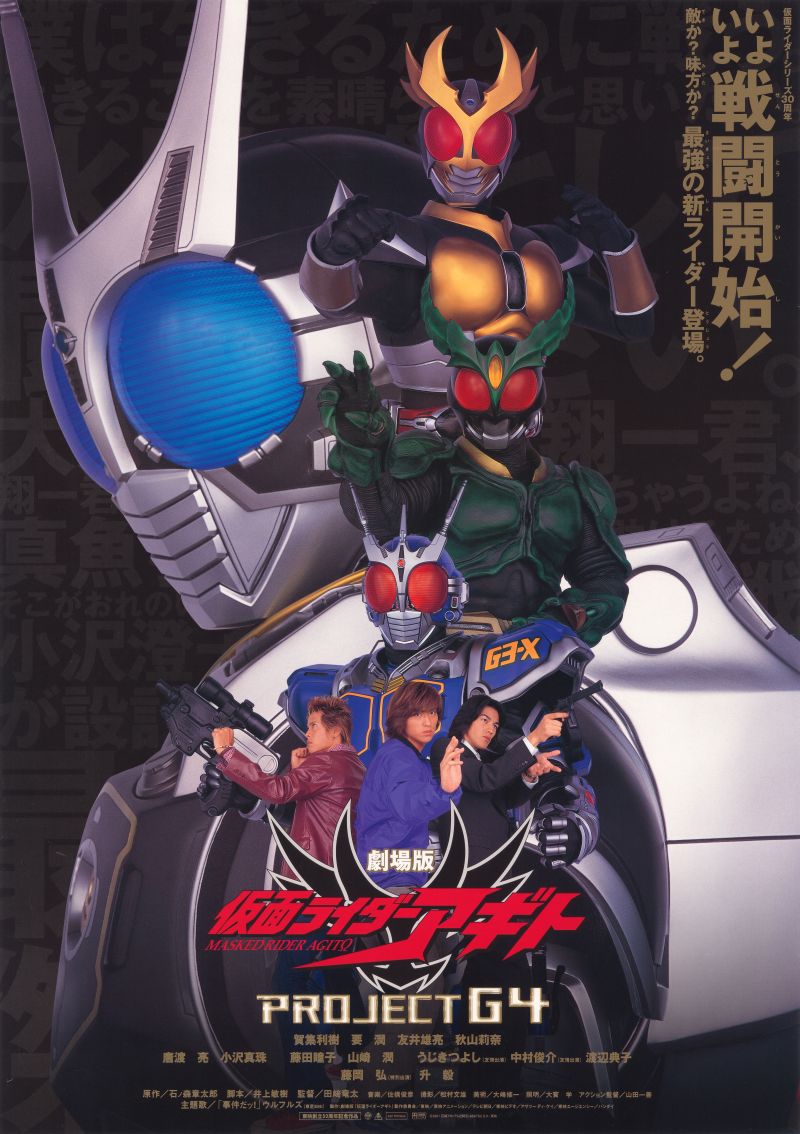 仮面ライダーアギト MASKED RIDER AGITO PROJECT G4