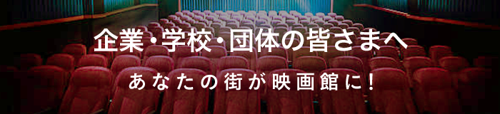 企業・学校・団体の皆さまへ