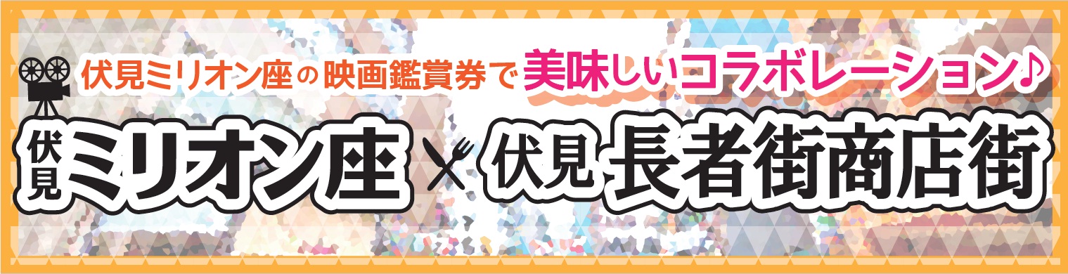 伏見・長者町商店街と映画の美味しいコラボレーション