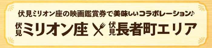 伏見・長者町商店街と映画の美味しいコラボレーション