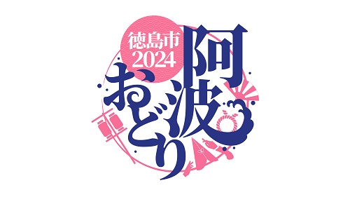 2024徳島市阿波おどりダイジェスト版