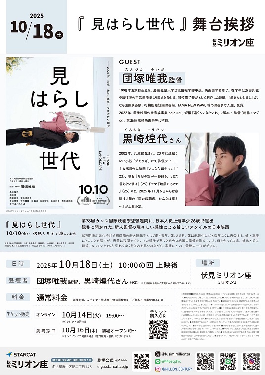 見はらし世代舞台挨拶10