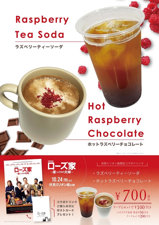 ロース家コラボドリンク