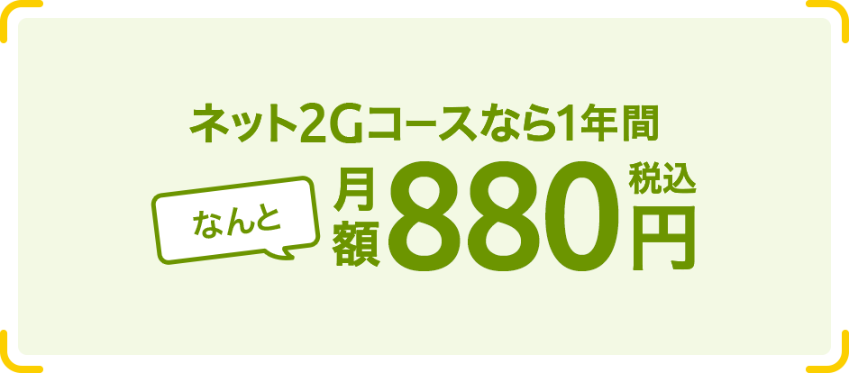ネット2Gコースなら6年間、月額なんと税込880円