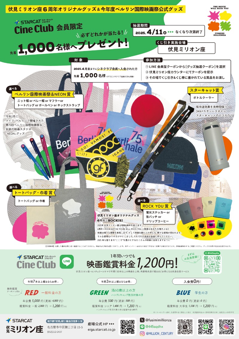 20250411_シネクラくじ引きプレゼント