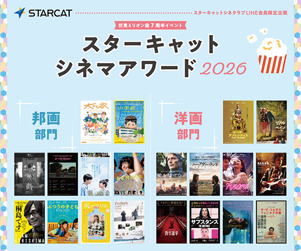 【伏見ミリオン座7周年イベント】スターキャットシネクラブLINE会員限定 スターキャットシネマアワード2026