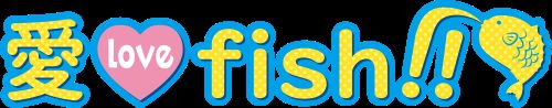 愛 love fish!!(ロゴ)